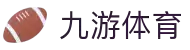 九游(NineGame)体育·官方网站-九游连接体育未来
