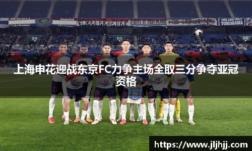 上海申花迎战东京FC力争主场全取三分争夺亚冠资格
