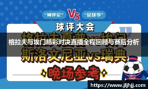 格拉夫与埃门精彩对决直播全程回顾与赛后分析